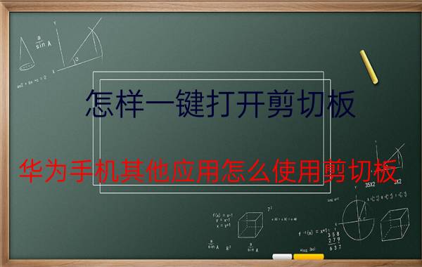 怎样一键打开剪切板 华为手机其他应用怎么使用剪切板？